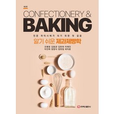 BaeksanPublishing 簡單易懂的西點麵包學 ： 成為專業甜點師的第一步 (第2版)