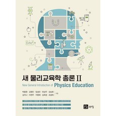 BOOKSHILL 新物理教育學總論 2