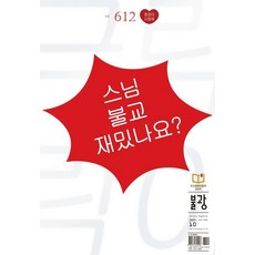 [불광]월간 불광 vol.612 : 스님 불교 재밌나요?, 불광, 불광 편집부