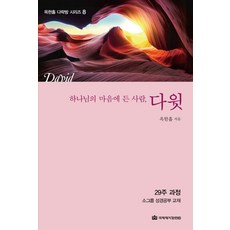 하나님의 마음에 든 사람 다윗:29주 과정 소그룹 성경공부 교재, 옥한흠, 국제제자훈련원 옥한흠, 국제제자훈련원