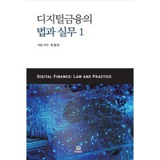 KaepiteolBooks 數位金融的法律與實務 1, 金正民 金俊英 柳京恩 張圭賢 千昌珉 韓瑞希