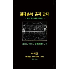 ClassicalMusicMagazine 絕對音樂獨自前行套書 ： 訴說被遺忘的音樂史 (全4冊)