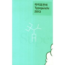 타이포잔치(2013), 안그라픽스, 최성민,유지원,유윤석 등저