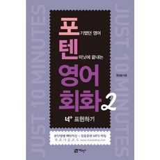 포텐 영어회화 2:너 표현하기, 에듀박스