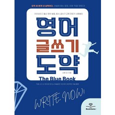 영어 글쓰기 도약 The Blue Book, 샤론샤인북스, 없음