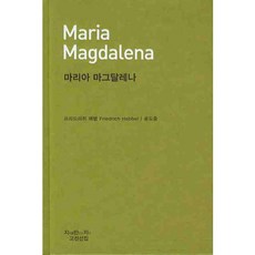 瑪麗亞·瑪格達萊娜, 創造知識的知識, 弗里德里希·黑貝爾 著/尹度重 譯