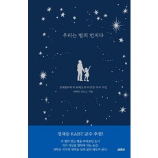 우리는 별의 먼지다:천체물리학자 위베르의 다정한 우주 수업, 양장, 위베르 리브스