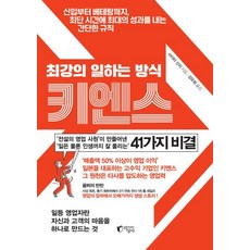 최강의 일하는 방식 키엔스:신입부터 베테랑까지 최단 시간에 최대의 성과를 내는 간단한 규칙, 페이퍼북, 지상사, 사이타 신지