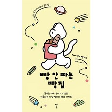 빵 안 파는 빵집:꿈꾸는 대로 살아가고 싶은 기록하는 사람 빵이의 영감 아지트, 밝은세상, 차에셀(빵이)