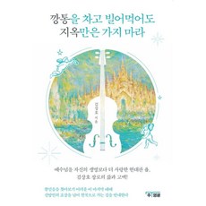 깡통을 차고 빌어먹어도 지옥만은 가지마라, 주영광, 김상호