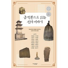 JisikSanupPublishing 以金石文閱讀新羅故事