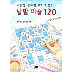 BrownHillPub 單字拼圖 120：完全征服詞彙力 文解力!
