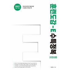 훈련도감 E 수특정복 고전산문(2026)(2027 수능대비), 훈련도감 E 수특정복 고전산문(2026)(2027 .., 박광일(저), 홀수, 고등학생