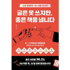 글은 못 쓰지만 좋은 책을 냅니다:AI와 함께하는 쉽고 빠른 책쓰기, 1