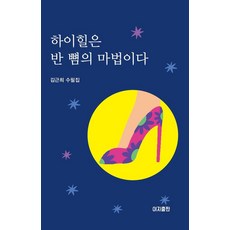 하이힐은 반 뼘의 마법이다:김근희 수필집, 이지출판, 김근희