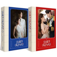 [스튜디오오드리]21세기 대군부인 대본집 세트 (전2권) : 대본집 1 2권 + 자개 문양 케이스 (양장)