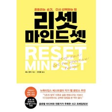 리셋 마인드셋:흔들리는 순간 다시 선택하는 힘, 1