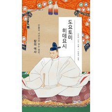 도요토미 히데요시:인물과 사건으로 읽는 일본 칼의 역사, 다케다 간지, 현인, 1