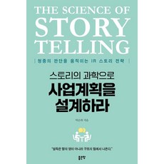 스토리의 과학으로 사업계획을 설계하라:청중의 판단을 움직이는 IR 스토리 전략, 1