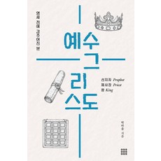 영세 전에 감추어진 분 예수 그리스도, 하늘기획, 박바울