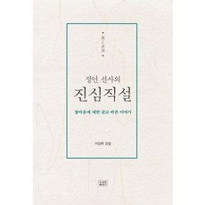 정언 선사의 진심직설:참마음에 대한 곧고 바른 이야기, 조계종출판사, 정언 선사 이강옥