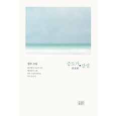 jogyebook 證道歌講說, 증도가 강설