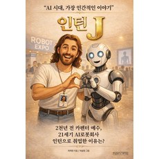 인턴J:AI 시대 가장 인간적인 이야기, 기타, 미래사CROSS, 허계영
