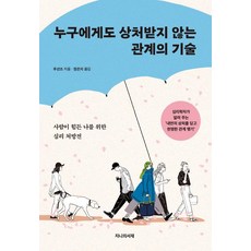 GENIUISEOJAE 不受任何人傷害的關係技巧：為覺得與人相處很累的我所開的心理處方箋