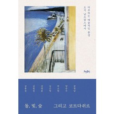 HyohyungPublishing 石頭 光 森林與蔚藍海岸： 只有在南法才能遇見的藝術風景