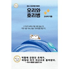 오리와 호리병:중년 인생 해방 에세이, 미문사, 고수아