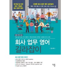회사 업무 영어 길라잡이, 페이퍼북, 한올출판사