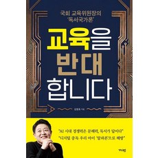 교육을 반대합니다:국회 교육위원장의 독서국가론, 가디언, 김영호
