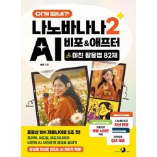 이게 되네? 나노바나나 2 AI 비포&애프터 미친 활용법 82제:포토샵 없이 제미나이로 5초 컷! 프리픽 씨드림 미드저니까지 나만의 AI 사진관 한 권으로 끝내기, 기타, 골든래빗(주), 쌩초