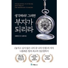 생각하라! 그러면 부자가 되리라