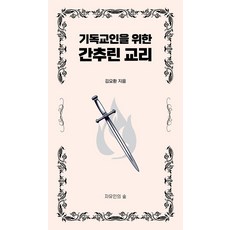 기독교인을 위한 간추린 교리, 김요환, 자유인의숲