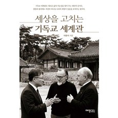 YeyeongKeomyunikeisyeon 治癒世界的基督教世界觀
