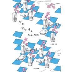 발길 닿는 대로 도쿄 카페, 시간의흐름, 손정승