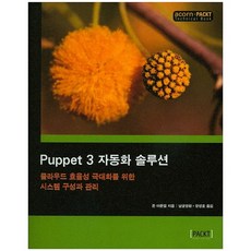 Puppet 3 자동화 솔루션, 에이콘출판