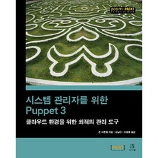 系統管理員專用 Puppet 3：雲端環境的最佳化管理工具, Acorn出版社
