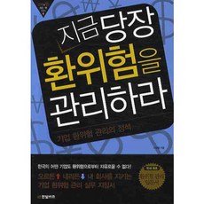 지금 당장 환위험을 관리하라:기업 환위험 관리의 정석, 한빛비즈, 이성열 저