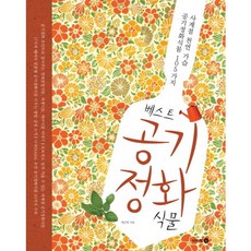 最佳空氣淨化植物：四季天然加濕空氣淨化植物105種, Ibirak