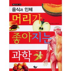 음식과 인체:머리가 좋아지는 과학, 혜원출판사, 없음null