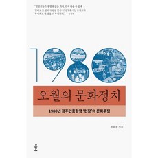五月的文化政治：1980年光州民眾抗爭'現場'的文化鬥爭, 五月之春, 千裕哲 著