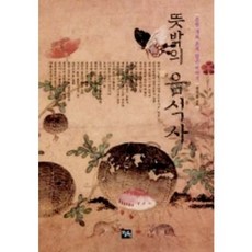 뜻밖의 음식사, 오늘의책, 김경훈