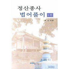 鼎山宗師法語解說. 1, 圓佛教出版社