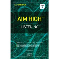 AIM HIGH LISTENING 4(TAPE 4장), 위아북스, 영어영역