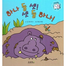 하나 둘 셋! 셋 둘 하나!, 오로라북스