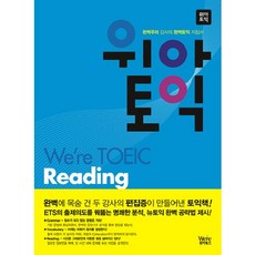 WE ARE TOEIC 閱讀, 위아북스
