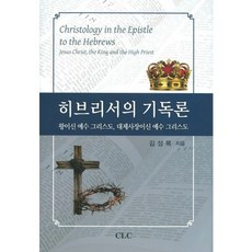 希伯來書的基督論：君王耶穌基督 大祭司耶穌基督, 金聖穆 著, CLC(基督教文獻宣教會)
