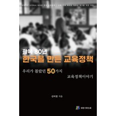 광복 80년 한국을 만든 교육정책:우리가 몰랐던 50가지 교육정책이야기, 대한기획인쇄, 신미경